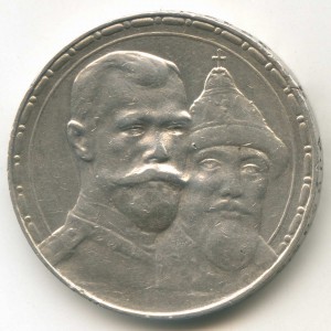 1 рубль 300 лет Дома Романовых (бюджетный)