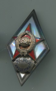 Ромб ВММед. Академии. Серебро, 1-й тип. Красавец!