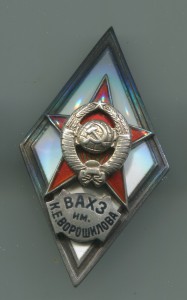 Ромб ВАХЗ им. Ворошилова. Серебро, 1-й тип. Красавец!