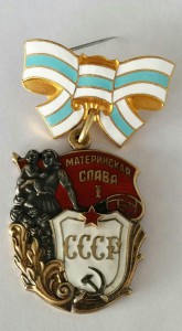 Материнская Слава 1 ст. № 247183