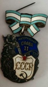Материнская Слава 2 ст. № 140747 + ДОК