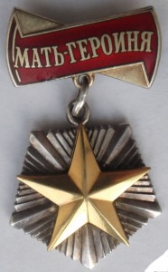 Комплект Матери-Героини.