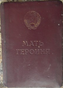 Комплект Матери-Героини.