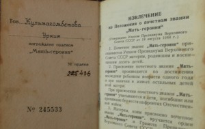 Комплект Матери-Героини.