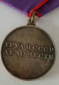 За Трудовую Доблесть - П образное ухо