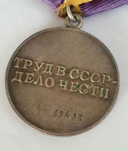 За Трудовое отличие № 69498
