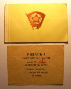 Комсомольская путёвка и посадочный талон, 1956-й год.