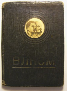 Обложка для комсомольского билета - Ленин и Сталин.