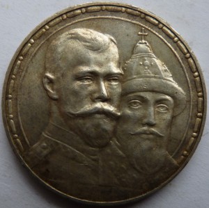 1 рубль 300 лет Дома Романовых (1)