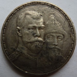 1 рубль 300 лет Дома Романовых (2)