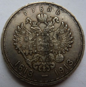 1 рубль 300 лет Дома Романовых (2)