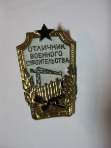 Отличник военного строительства + ДОКУМЕНТ.