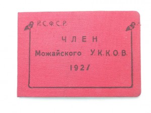 Уд.-ние Член Можайского У.К.К.О.В.1927 год.