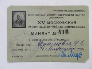 Мандат 1927г.с совещательным голосом.