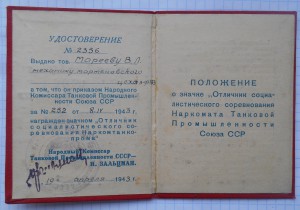 Удостоверение к ОСС наркомтанкопрома СССР, 1943-й год.