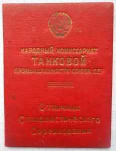 Удостоверение к ОСС наркомтанкопрома СССР, 1943-й год.