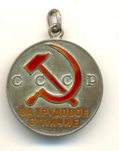 За Трудовое отличие № 49072. (7106)