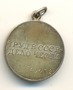 За Трудовое отличие № 49072. (7106)