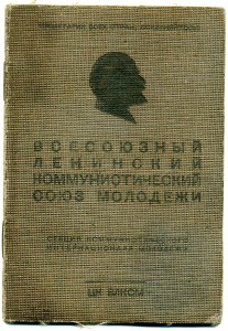 Комсомольский билет 1938г