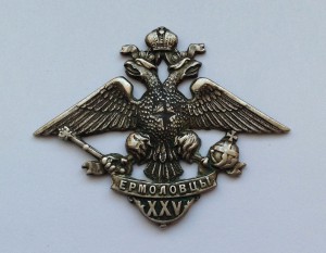 Жетон - Ермоловцы