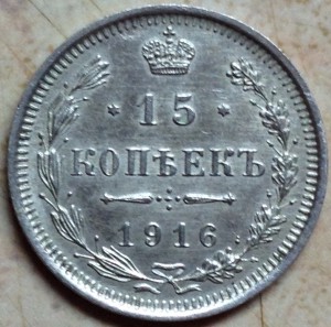 15 копеек 1916 ВС