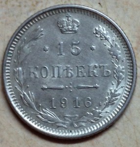 15 копеек 1916 Осака