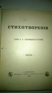стихотворения    графа  А.А.Голенищева-Кутузова   1884 года