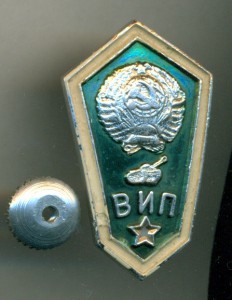 Знак Всесоюзного института прапорщиков.