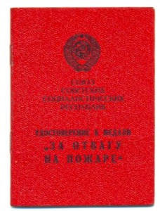 За отвагу на пожаре (7114)