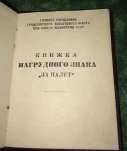 Документ к знакам ГВФ за налёт 500000 и 1000000 км.