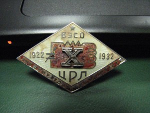 ВЭСО ЦРЛ 1922-1932: Лучшему ударнику-активисту №116, серебро