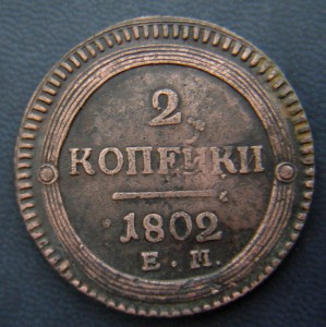 2 коп 1802 г.Е.М."кольцевик"