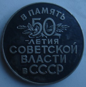 50 лет советской власти в СССР .