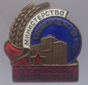 ОСС Министерство Хлебопродуктов СССР
