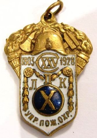 Жетон в честь 125-летия Ленинградской пож. команды 1928 г.