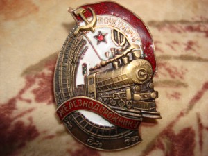 Почетный железнодорожник б/н.