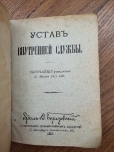 Устав внутренней службы - 1910 г.