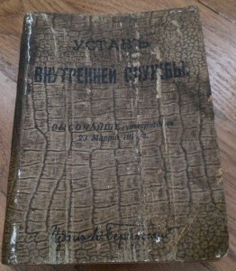 Устав внутренней службы - 1910 г.