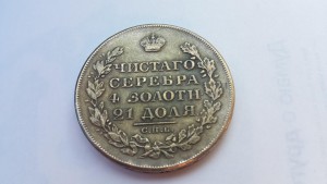 Рубль 1823г.