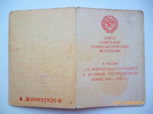 За победу над Германией !!!