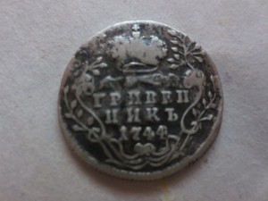 Гривенник 1744