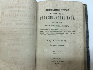 "Последний труд слепца-старца Герасима Степанова" 1851 г.