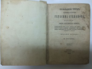 "Последний труд слепца-старца Герасима Степанова" 1851 г.