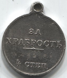 За храбрость 4 ст. № 459165.