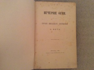 Фет вечерние огни редкость