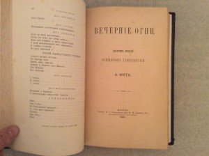 Фет вечерние огни редкость