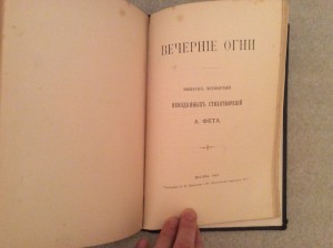 Фет вечерние огни редкость