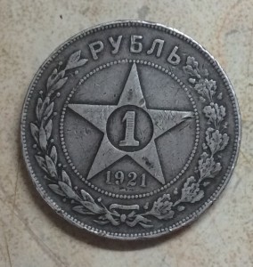 1 рубль 1921г. АГ