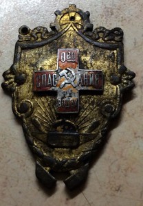 Жетон Общества спасания на водах - именной, 1931-го года.