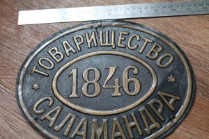 Страховая табличка Товарищество Саламандра 1842